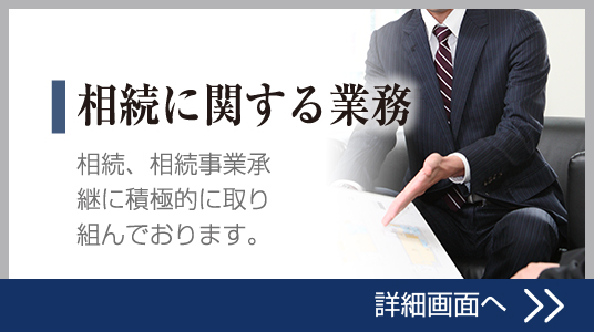 相続に関する業務